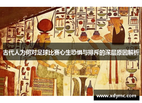 古代人为何对足球比赛心生恐惧与排斥的深层原因解析