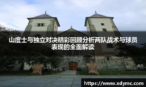 365英国山度士与独立对决精彩回顾分析两队战术与球员表现的全面解读