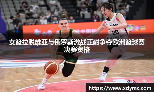 女篮拉脱维亚与俄罗斯激战正酣争夺欧洲篮球赛决赛资格