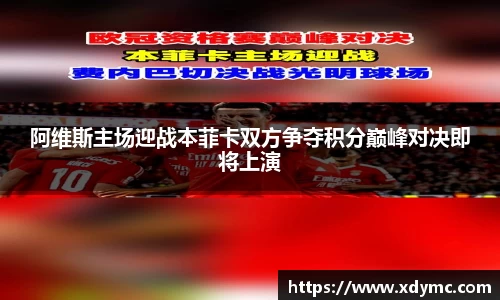 365英国阿维斯主场迎战本菲卡双方争夺积分巅峰对决即将上演