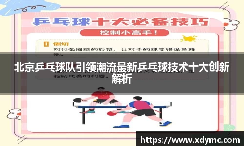 365英国北京乒乓球队引领潮流最新乒乓球技术十大创新解析