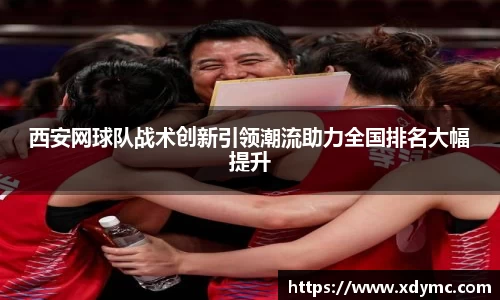 365英国西安网球队战术创新引领潮流助力全国排名大幅提升