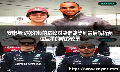 365英国安嫩与汉密尔顿的巅峰对决谁能笑到最后解析两位巨星的精彩较量