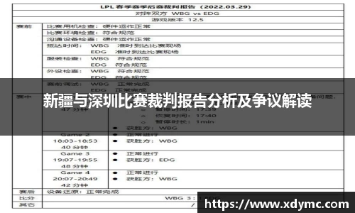 365英国新疆与深圳比赛裁判报告分析及争议解读