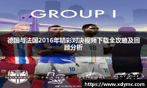 365英国德国与法国2016年精彩对决视频下载全攻略及回顾分析