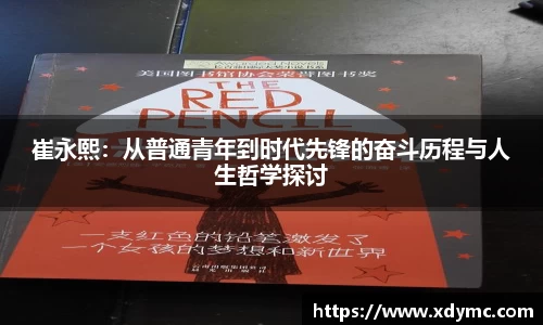 365英国崔永熙：从普通青年到时代先锋的奋斗历程与人生哲学探讨